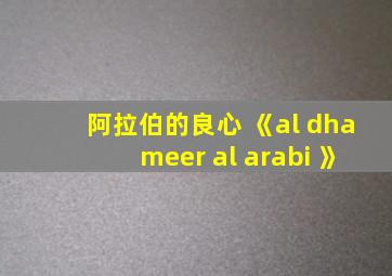 阿拉伯的良心 《al dhameer al arabi 》